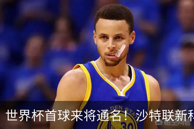 世界杯首球来将通名！沙特联新科金靴 力压C罗本泽马