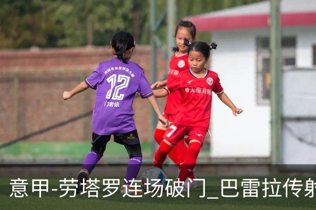 意甲-劳塔罗连场破门 巴雷拉传射 国际米兰2-0胜